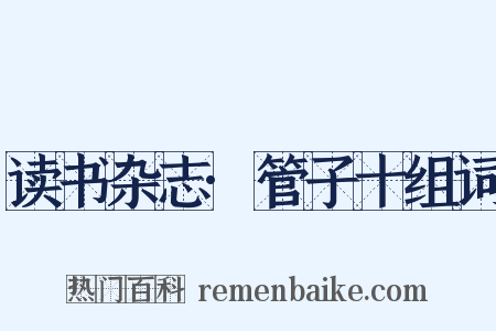 读书杂志·管子十组词是什么意思的图片